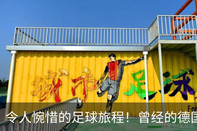 令人惋惜的足球旅程！曾经的德国希望星如今日踢业余联赛