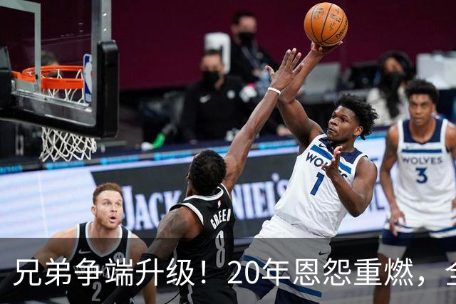 兄弟争端升级！20年恩怨重燃，全班同学声援唐一达