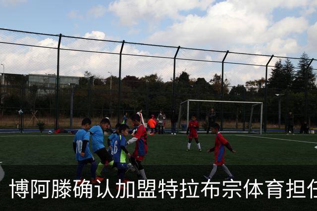 博阿滕确认加盟特拉布宗体育担任助理教练，合同已完成