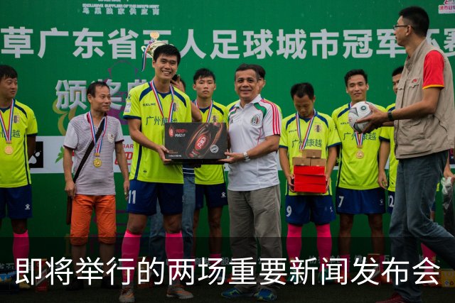 即将举行的两场重要新闻发布会