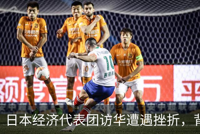 日本经济代表团访华遭遇挫折，背后的原因值得深思