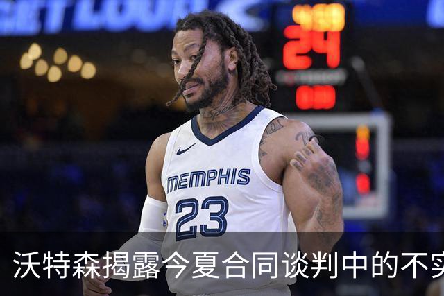 沃特森揭露今夏合同谈判中的不实传言