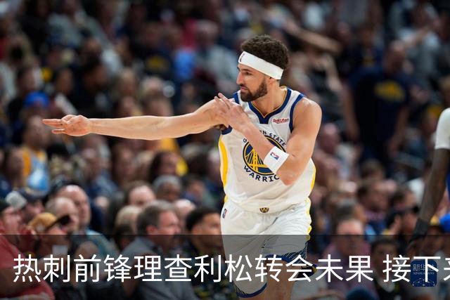 热刺前锋理查利松转会未果 接下来四个月无球可踢