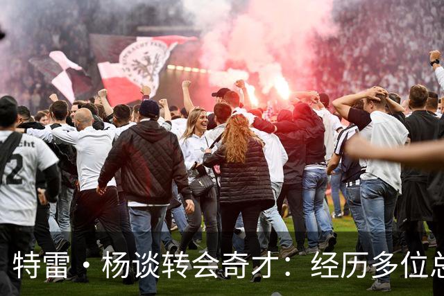 特雷·杨谈转会奇才：经历多位总经理后意识到了改变的必要