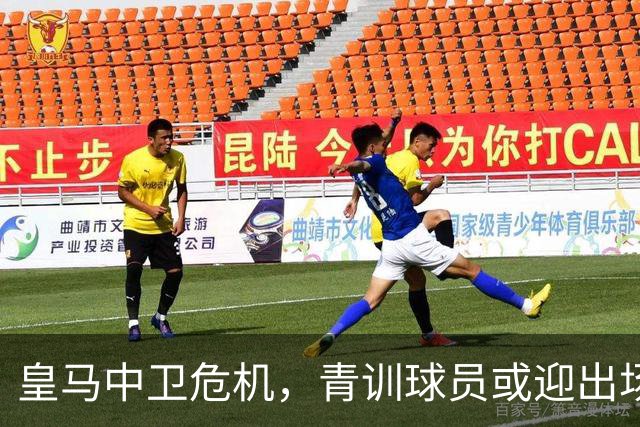 皇马中卫危机，青训球员或迎出场机会