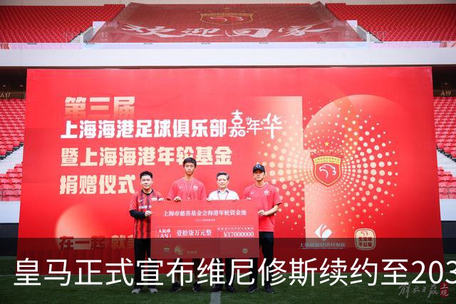 皇马正式宣布维尼修斯续约至2032年，决意留队成白衣军团新核心