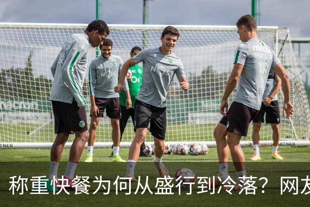 称重快餐为何从盛行到冷落？网友直言套路过深