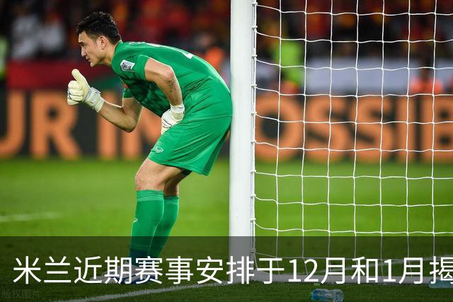 米兰近期赛事安排于12月和1月揭晓